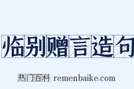 临别赠言造句是什么意思的图片